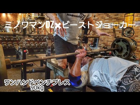 超人トレーニングの日！！ワンハンドベンチプレスから。Strongest creatur BeastJoker！！