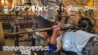 超人トレーニングの日！！ワンハンドベンチプレスから。Strongest creatur BeastJoker！！