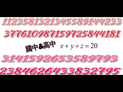 鳥鳥玩數學-整數不定方程，國中與高中解法