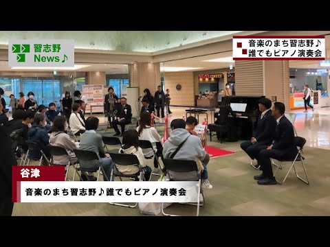 音楽のまち習志野♪誰でもピアノ演奏会(市長News 24.11/14(木))⑦