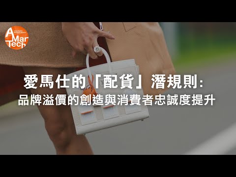 愛馬仕的「配貨」潛規則：品牌溢價的創造與消費者忠誠度提升