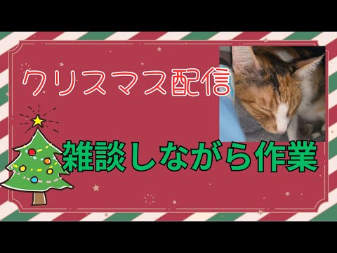 [雑談]　メリークリスマス！！！配信　いろんなことするぞー