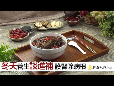 冬天養生談進補 護腎強身除病根 | 談古論今話中醫484