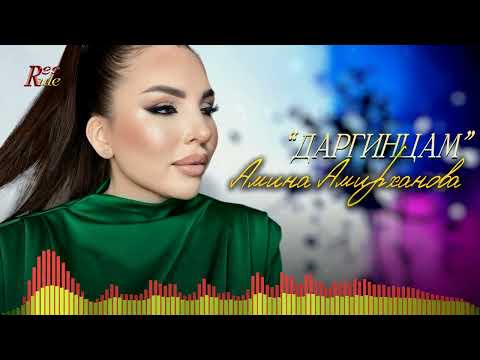 Новый кавказский хит! Амина Амирханова - "Даргинцам"