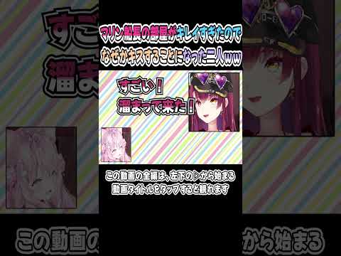 部屋が綺麗という話題から、なぜかキスする流れになる二人ｗｗｗ【博衣こより／宝鐘マリン】【こよちゃん／こんこよ／頭ピンク組】【マリン船長／ホロライブ／切り抜き】 shorts