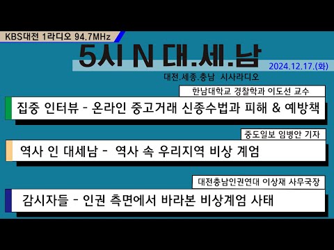 1217(화) 5시 N 대. 세. 남17:05~58 KBS 1R 94.7MHz