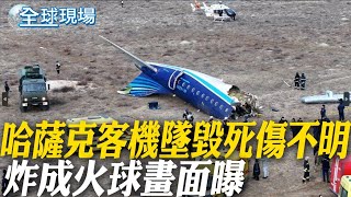 哈薩克客機墜毀死傷不明 炸成火球畫面曝｜客機墜毀"機身斷裂" 失事前曾發SOS訊號【全球現場】20241225 @全球大視野Global_Vision