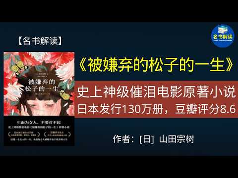 29分钟读完《被嫌弃的松子的一生》，日本“社会派”大师山田宗树代表作，当代女性的心灵史诗！|《被嫌弃的松子的一生》解读|名书解读Read Famous Books