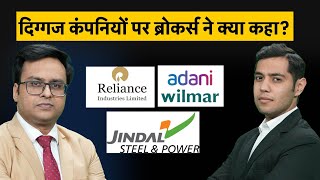 RIL, Adani Wilmar, JSPL Share में क्या हो रणनीति?