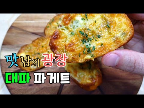 맛남의광장 "짜증날 정도로 맛있다" 백종원 극찬 받은 양세형의 대파 빵!!!