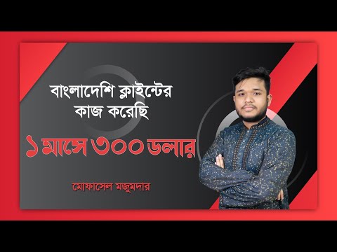 বাংলাদেশি ক্লাইন্টের কাজ করে ১মাসে আয় ৩০০ ডলার | How to success on digital marketing | Webcoder-IT