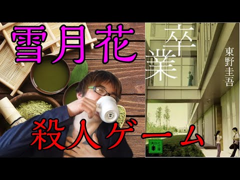 『卒業～雪月花殺人ゲーム～/東野圭吾』の解説・感想を言います。