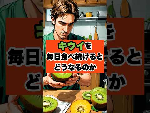 キウイを毎日食べ続けた結果 #shorts 　#ダイエット #雑学 #健康 #痩せる