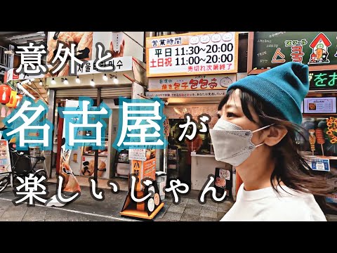 【夫婦で昼呑み】平日昼間から名古屋大須〜伏見地下街ではしご酒したら楽しかった