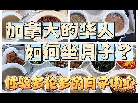 多伦多的华人月子中心怎么样？多少钱？英皇月子中心体验分享