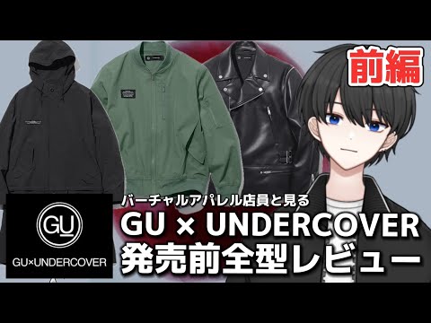 【GU×UNDERCOVER】争奪戦必至の大型コラボ、発売前全型レビュー！コスパ最強すぎるからファッション初心者も必見！【前編】