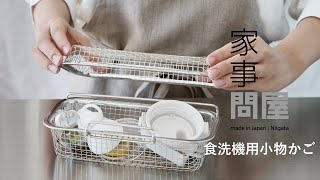 家事問屋 | 食洗機用小物かご