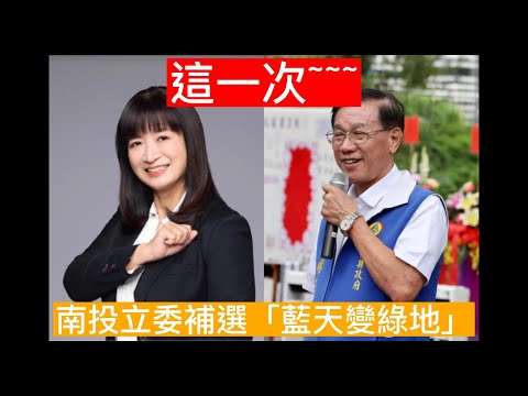 |賴清德首勝翻轉南投|周玉蔻 「弱弱」問：吳怡農輸的不冤枉嗎？|#賴清德 #周玉蔻 #南投翻轉