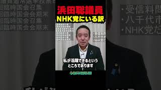 【浜田聡】なぜNHK党に所属？既成政党にはない自由な環境でのびのびと国会活動！浜田議員が語るNHK党の魅力と既存の政治システムにはない新しい可能性とは？ #立花孝志 #nhk党 #浜田聡