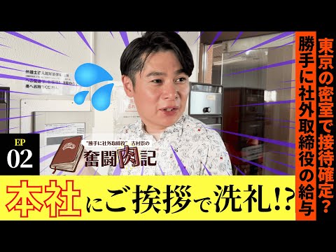 【奮闘肉記 EP.02】“勝手に社外取締役”が沖縄本社にご挨拶!! 予想外な洗礼を受けるハメに…!?