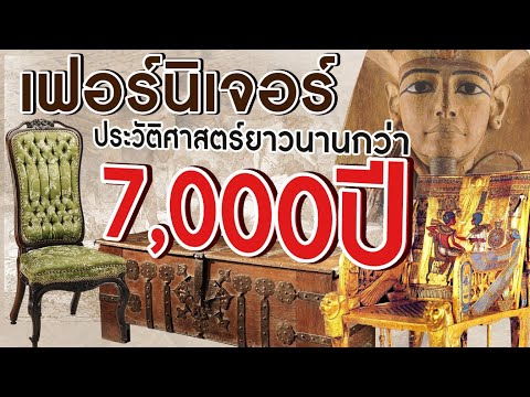 เฟอร์นิเจอร์ประวัติศาสตร์ยาวนานกว่า  7,000 ปี  l The Balcony Home & living