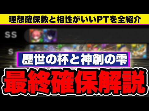 ⚠️絶対に見て⚠️歴世の杯と神創の雫イベ最終確保解説！全キャラの理想確保数/使い道/採用PTを全解説！自分に必要なキャラがすぐわかる！【パズドラ】