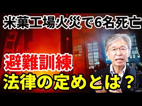 工場火災で6名死亡、避難訓練の法令要求は？