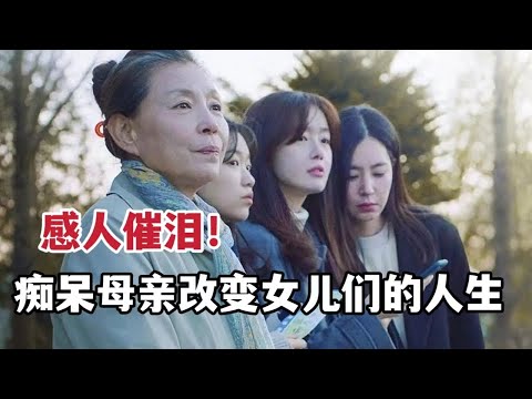 【米虫】痴呆母亲改变三位女儿人生，一起寻回生命的意义《来自京都的信》