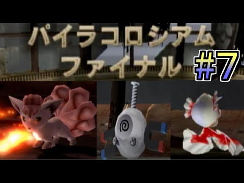 #7【ポケモンコロシアム】パイラコロシアム【実況プレイ】