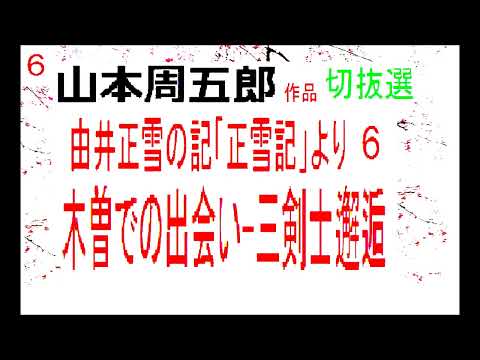 「正雪記,」切抜選,６,「木曽での出会いー三剣士邂逅,」作,山本周五郎※【編集,解説,朗読,】,by,D.J.イグサ,＠,イオギ,・井荻新,