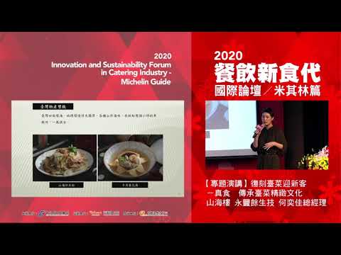 【2020餐飲新食代國際論壇/米其林篇】山海樓 永豐餘生技 何奕佳總經理