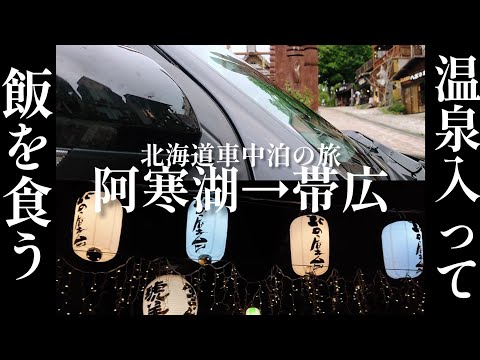 【道東旅行】日帰り温泉と帯広のソウルフードですべて整いました!【北海道車中泊の旅】