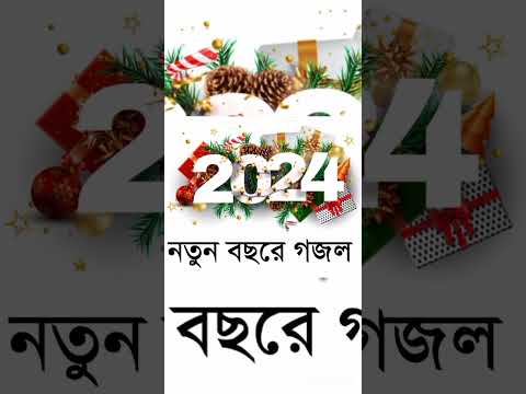 2024 এর নতুন গজল #গজল #gojol #বাংলাগজল