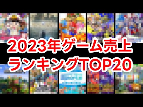 2023年ゲーム売り上げランキングTOP20