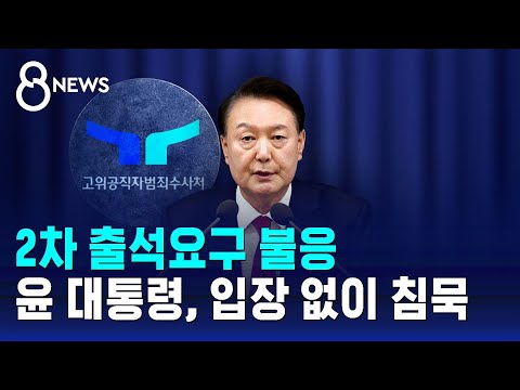 2차 출석요구 불응…윤 대통령, 입장 없이 침묵 / SBS 8뉴스