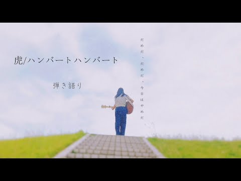 【虎/ハンバートハンバート】弾き語り　coverやぎざ　13歳