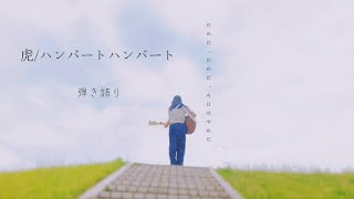 【虎/ハンバートハンバート】弾き語り　coverやぎざ　13歳