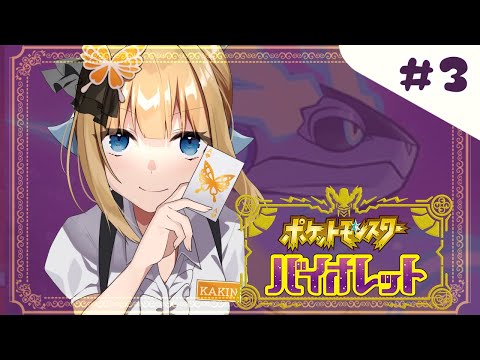 【 ポケモンSV バイオレット 】ジムバトルを終わらせよう！【 #Vtuber 】