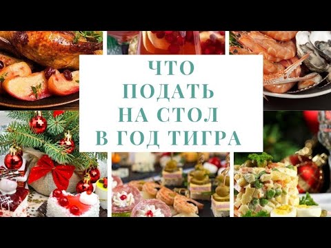 Что приготовить на Новый Год 2022/ год ТИГРА