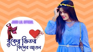 বুকের ভিতর কিসের আগুন buker vitor kiser agun bangla new song