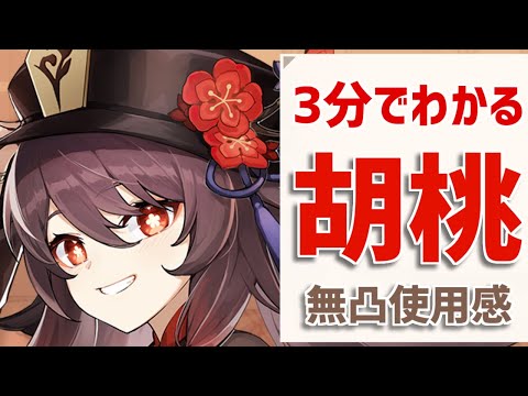 【原神】胡桃は引くべき？無凸の性能紹介！【Genshin】