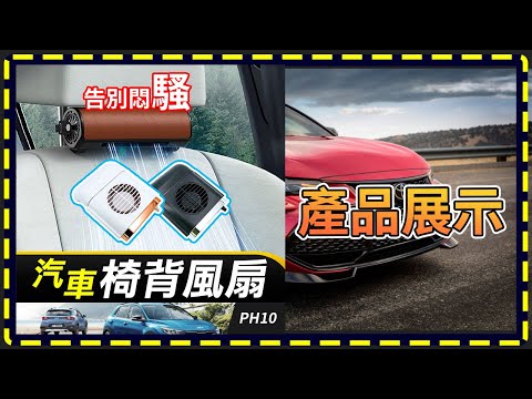 【車用椅背風扇】PH10+PH10A