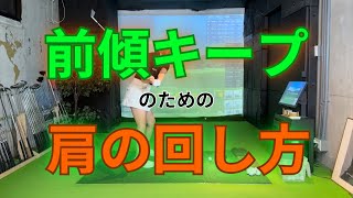 【基礎・前傾キープ】左肩を下げて、アドレスに戻って、右肩を下げる!!これが前傾キープの真実