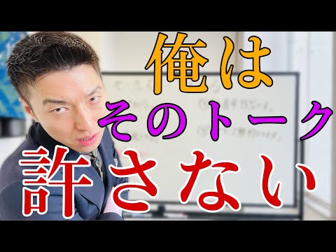 【絶対に騙されるな】セールストークをぶった切る！【このトークは危険すぎる】