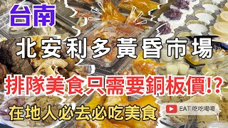 台南 #北安利多黃昏市場 排隊美食只需要銅板價!? 在地人必去必吃美食 帶你來看看吧 #eating #food #taiwan #tainan #美食 #吃貨 #市場美食