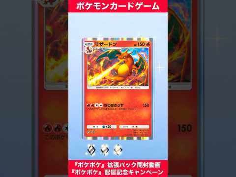 『Pokémon Trading Card Game Pocket（ポケポケ）』配信記念キャンペーン　『ポケポケ』拡張パック開封動画　#ポケポケ　#ポケポケ開封チャレンジ　#ポケモンカード