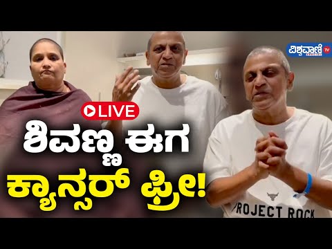 Shiva Rajkumar Cancer Surgery Successful  | ಶಿವಣ್ಣ ಈಗ ಕ್ಯಾನ್ಸರ್‌ ಫ್ರೀ!  |Vishwavani TV Special