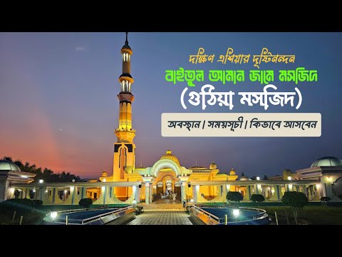 বরিশালের জনপ্রিয় কোটি টাকার মসজিদ | Guthia Mosque in Barisal | Explore Barishal