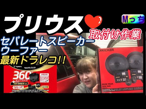 【50系プリウス】KICKERの人気セパレートスピーカーとウーハー、最新のYUPITERUドライブレコーダー◆ZQ-32Rを取付け！【大阪府河内長野市 HEARTS】