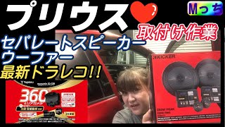 【50系プリウス】KICKERの人気セパレートスピーカーとウーハー、最新のYUPITERUドライブレコーダー◆ZQ-32Rを取付け！【大阪府河内長野市 HEARTS】